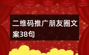 二維碼推廣朋友圈文案38句