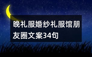 晚禮服、婚紗禮服館朋友圈文案34句