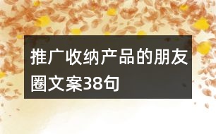 推廣收納產品的朋友圈文案38句