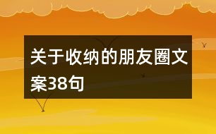 關(guān)于收納的朋友圈文案38句