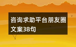 咨詢求助平臺(tái)朋友圈文案38句