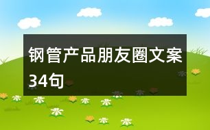 鋼管產品朋友圈文案34句