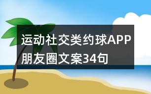 運(yùn)動(dòng)社交類約球APP朋友圈文案34句