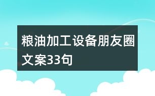 糧油加工設(shè)備朋友圈文案33句