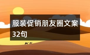 服裝促銷(xiāo)朋友圈文案32句