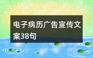 電子病歷廣告宣傳文案38句