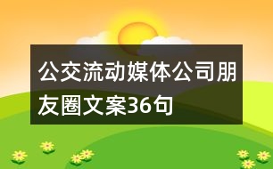 公交流動媒體公司朋友圈文案36句