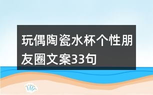 玩偶陶瓷水杯個(gè)性朋友圈文案33句