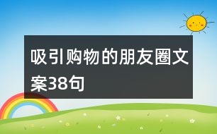 吸引購物的朋友圈文案38句