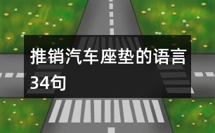 推銷汽車座墊的語言34句