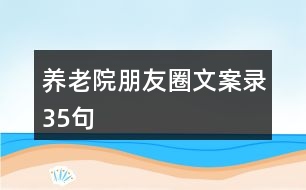 養(yǎng)老院朋友圈文案錄35句