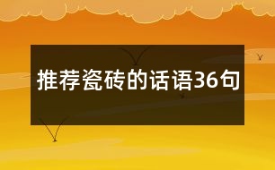 推薦瓷磚的話語(yǔ)36句