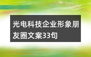 光電科技企業(yè)形象朋友圈文案33句