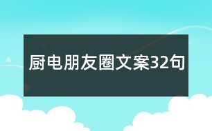 廚電朋友圈文案32句