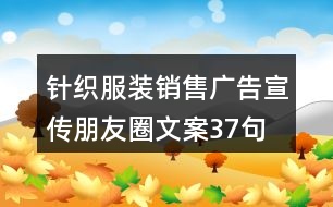 針織服裝銷售廣告宣傳朋友圈文案37句