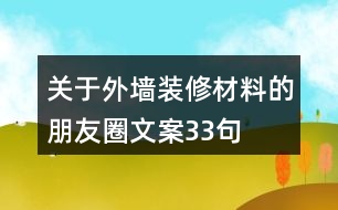 關于外墻裝修材料的朋友圈文案33句