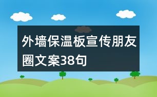 外墻保溫板宣傳朋友圈文案38句