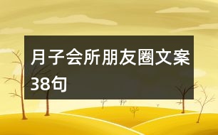 月子會(huì)所朋友圈文案38句