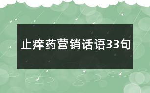 止癢藥營(yíng)銷話語33句