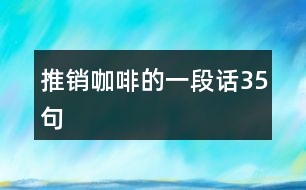 推銷咖啡的一段話35句