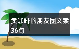 賣咖啡的朋友圈文案36句