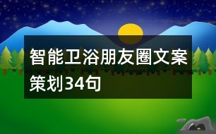 智能衛(wèi)浴朋友圈文案策劃34句