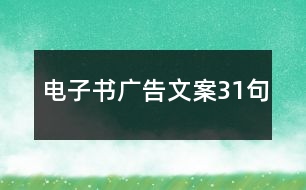 電子書廣告文案31句