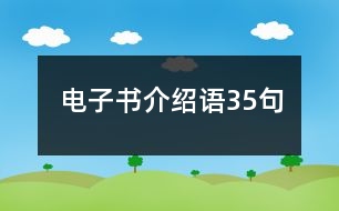 電子書(shū)介紹語(yǔ)35句