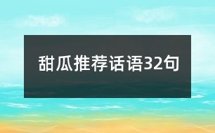 甜瓜推薦話語(yǔ)32句