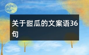 關(guān)于甜瓜的文案語36句