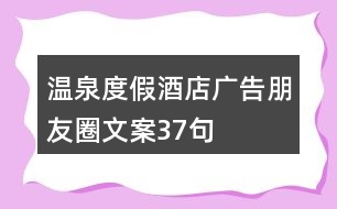 溫泉度假酒店廣告朋友圈文案37句