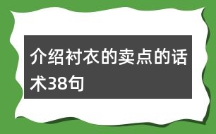 介紹襯衣的賣點的話術38句