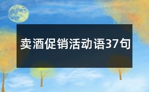 賣酒促銷活動語37句