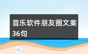 音樂軟件朋友圈文案36句