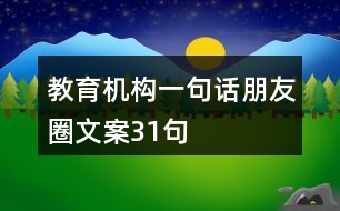 教育機(jī)構(gòu)一句話朋友圈文案31句