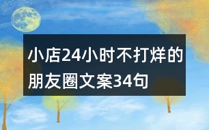 小店24小時不打烊的朋友圈文案34句