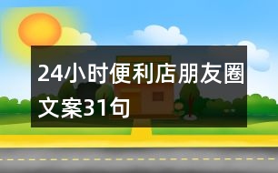 24小時便利店朋友圈文案31句