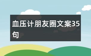 血壓計朋友圈文案35句