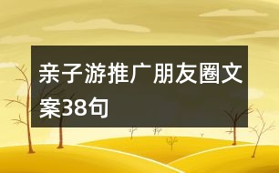 親子游推廣朋友圈文案38句