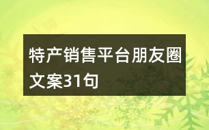 特產銷售平臺朋友圈文案31句