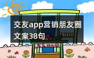 交友app營銷朋友圈文案38句