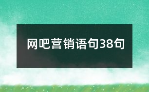 網吧營銷語句38句