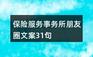 保險(xiǎn)服務(wù)事務(wù)所朋友圈文案31句