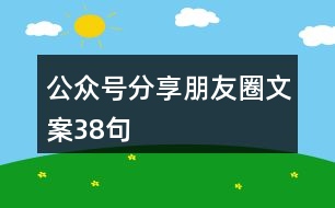 公眾號分享朋友圈文案38句