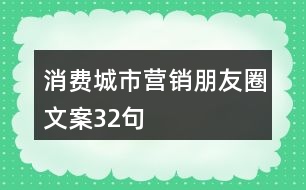 消費(fèi)城市營銷朋友圈文案32句