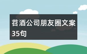 苕酒公司朋友圈文案35句