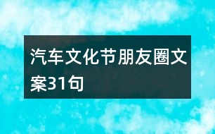 汽車文化節(jié)朋友圈文案31句