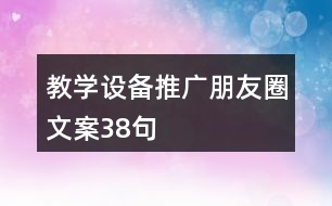 教學(xué)設(shè)備推廣朋友圈文案38句