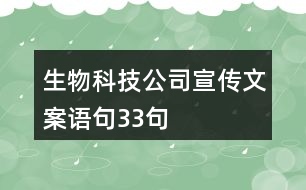 生物科技公司宣傳文案語(yǔ)句33句