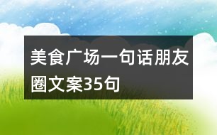 美食廣場(chǎng)一句話朋友圈文案35句